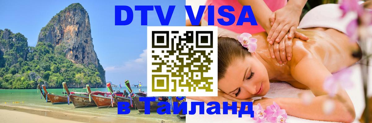 DTV (ДТВ) visa Таиланд Краснодар 